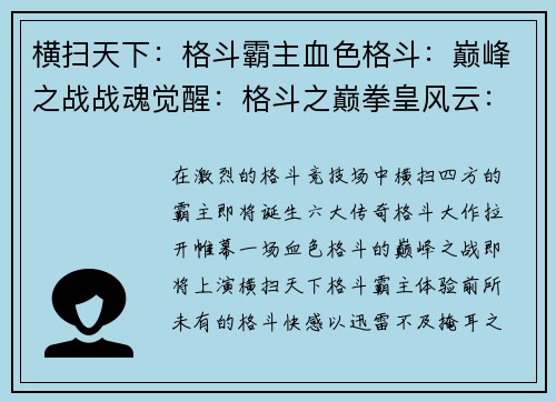 横扫天下：格斗霸主血色格斗：巅峰之战战魂觉醒：格斗之巅拳皇风云：横版激斗格斗之怒：单机王者