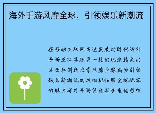 海外手游风靡全球，引领娱乐新潮流