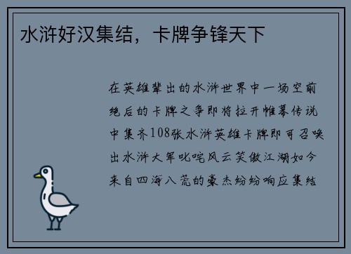 水浒好汉集结，卡牌争锋天下