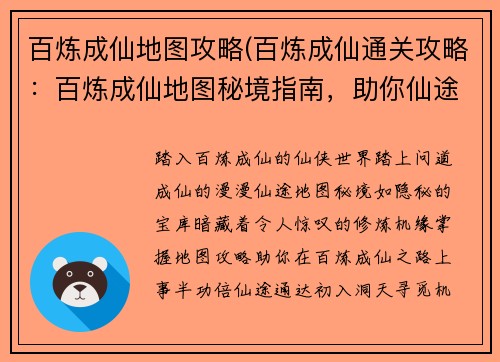 百炼成仙地图攻略(百炼成仙通关攻略：百炼成仙地图秘境指南，助你仙途通达)