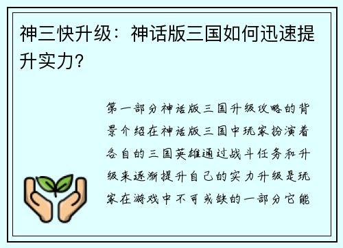 神三快升级：神话版三国如何迅速提升实力？