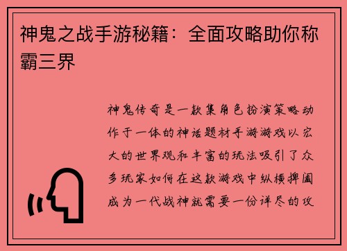 神鬼之战手游秘籍：全面攻略助你称霸三界
