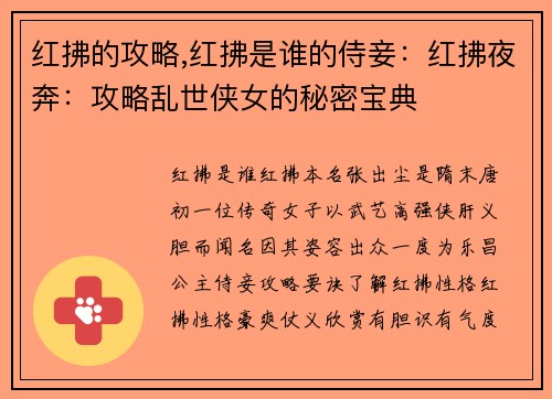 红拂的攻略,红拂是谁的侍妾：红拂夜奔：攻略乱世侠女的秘密宝典