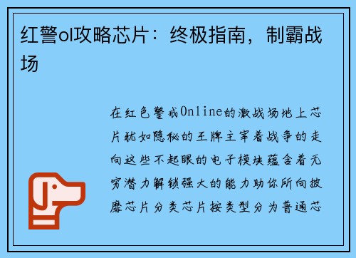 红警ol攻略芯片：终极指南，制霸战场