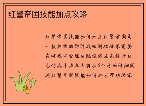 红警帝国技能加点攻略