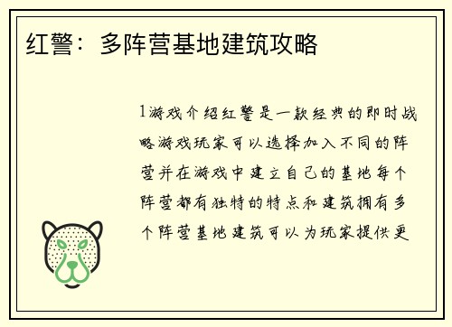 红警：多阵营基地建筑攻略