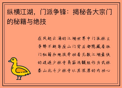 纵横江湖，门派争锋：揭秘各大宗门的秘籍与绝技