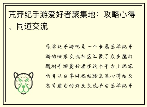 荒莽纪手游爱好者聚集地：攻略心得、同道交流