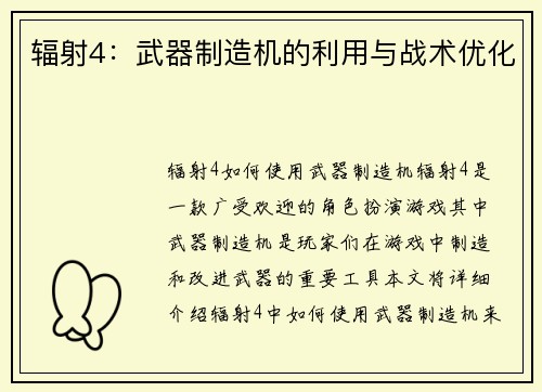 辐射4：武器制造机的利用与战术优化