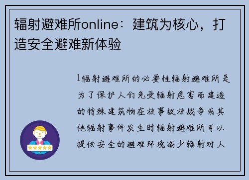 辐射避难所online：建筑为核心，打造安全避难新体验