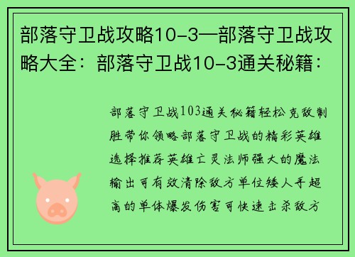 部落守卫战攻略10-3—部落守卫战攻略大全：部落守卫战10-3通关秘籍：轻松克敌制胜