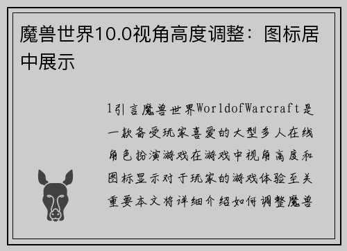 魔兽世界10.0视角高度调整：图标居中展示