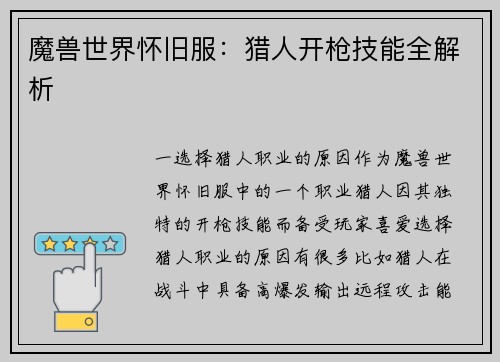 魔兽世界怀旧服：猎人开枪技能全解析