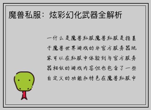 魔兽私服：炫彩幻化武器全解析