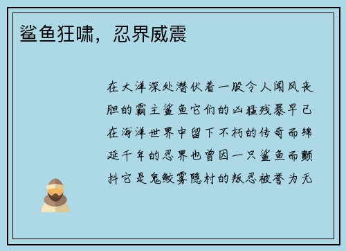 鲨鱼狂啸，忍界威震